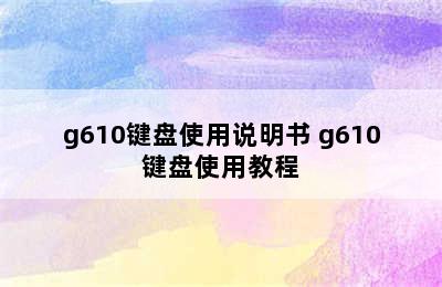 g610键盘使用说明书 g610键盘使用教程